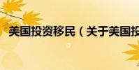 美國投資移民(關于美國投資移民的介紹)