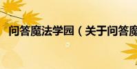 問答魔法學園(關于問答魔法學園的介紹)