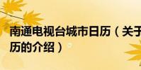 南通電視臺城市日歷(關于南通電視臺城市日歷的介紹)