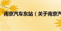 南京汽車東站(關于南京汽車東站的介紹)