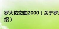 羅大佑戀曲2000(關于羅大佑戀曲2000的介紹)