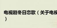 電視劇冬日戀歌(關于電視劇冬日戀歌的介紹)