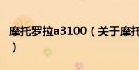 摩托羅拉a3100(關于摩托羅拉a3100的介紹)