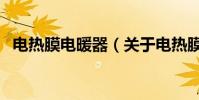 電熱膜電暖器(關于電熱膜電暖器的介紹)