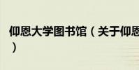 仰恩大學圖書館(關于仰恩大學圖書館的介紹)