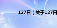 127日(關于127日的介紹)
