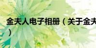金夫人電子相冊(關于金夫人電子相冊的介紹)