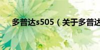 多普達s505(關于多普達s505的介紹)