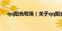 qq陽光牧場(關于qq陽光牧場的介紹)
