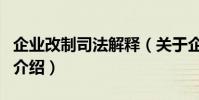 企業改制司法解釋(關于企業改制司法解釋的介紹)
