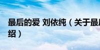 最后的愛 劉依純(關于最后的愛 劉依純的介紹)