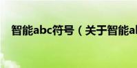 智能abc符號(關于智能abc符號的介紹)