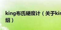 king布氏硬度計(關于king布氏硬度計的介紹)