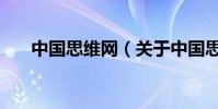 中國思維網(關于中國思維網的介紹)
