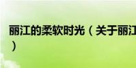 麗江的柔軟時光(關于麗江的柔軟時光的介紹)