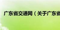 廣東省交通網(關于廣東省交通網的介紹)