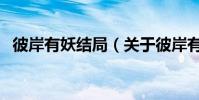 彼岸有妖結局(關于彼岸有妖結局的介紹)