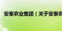 安泰農業集團(關于安泰農業集團的介紹)