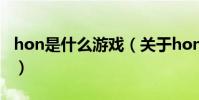 hon是什么游戲(關于hon是什么游戲的介紹)