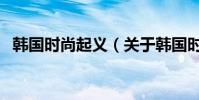 韓國時尚起義(關于韓國時尚起義的介紹)