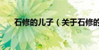 石修的兒子(關于石修的兒子的介紹)