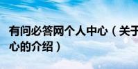 有問必答網個人中心(關于有問必答網個人中心的介紹)