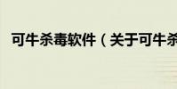 可牛殺毒軟件(關于可牛殺毒軟件的介紹)