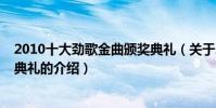 2010十大勁歌金曲頒獎典禮(關于2010十大勁歌金曲頒獎典禮的介紹)