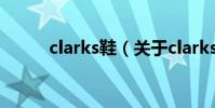 clarks鞋(關于clarks鞋的介紹)