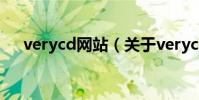 verycd網站(關于verycd網站的介紹)