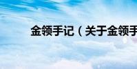 金領手記(關于金領手記的介紹)