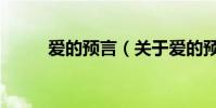 愛的預言(關于愛的預言的介紹)