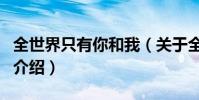 全世界只有你和我(關于全世界只有你和我的介紹)