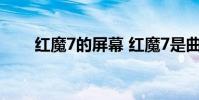 紅魔7的屏幕 紅魔7是曲屏還是直屏