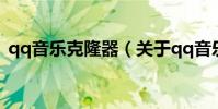 qq音樂克隆器(關于qq音樂克隆器的介紹)