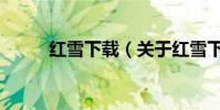 紅雪下載(關于紅雪下載的介紹)