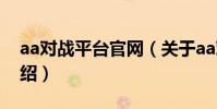 aa對戰平臺官網(關于aa對戰平臺官網的介紹)