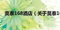 莫泰168酒店(關于莫泰168酒店的介紹)