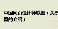 中國網頁設計師聯盟(關于中國網頁設計師聯盟的介紹)
