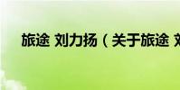 旅途 劉力揚(關于旅途 劉力揚的介紹)