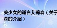 美少女的謊言艾莉森(關于美少女的謊言艾莉森的介紹)