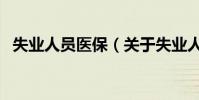 失業人員醫保(關于失業人員醫保的介紹)