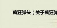 瘋狂彈頭(關于瘋狂彈頭的介紹)