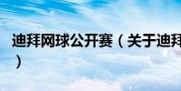 迪拜網球公開賽(關于迪拜網球公開賽的介紹)