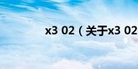 x3 02(關于x3 02的介紹)