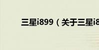 三星i899(關于三星i899的介紹)