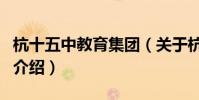 杭十五中教育集團(關于杭十五中教育集團的介紹)