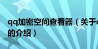 qq加密空間查看器(關于qq加密空間查看器的介紹)