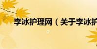 李冰護理網(關于李冰護理網的介紹)