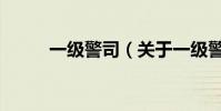 一級警司(關于一級警司的介紹)